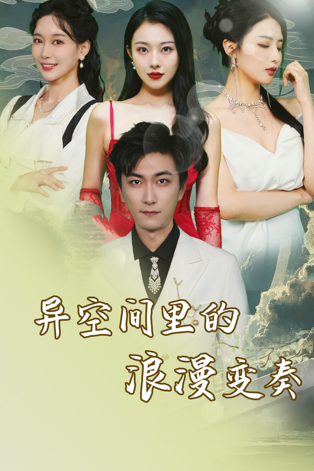 异空间里的浪漫变奏_免费观看