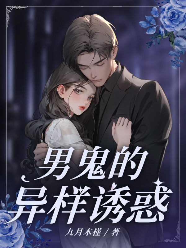 全文爆款《男鬼的异样诱惑》