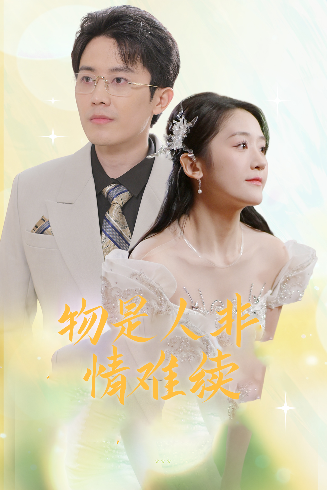 物是人非情难续_在线观看