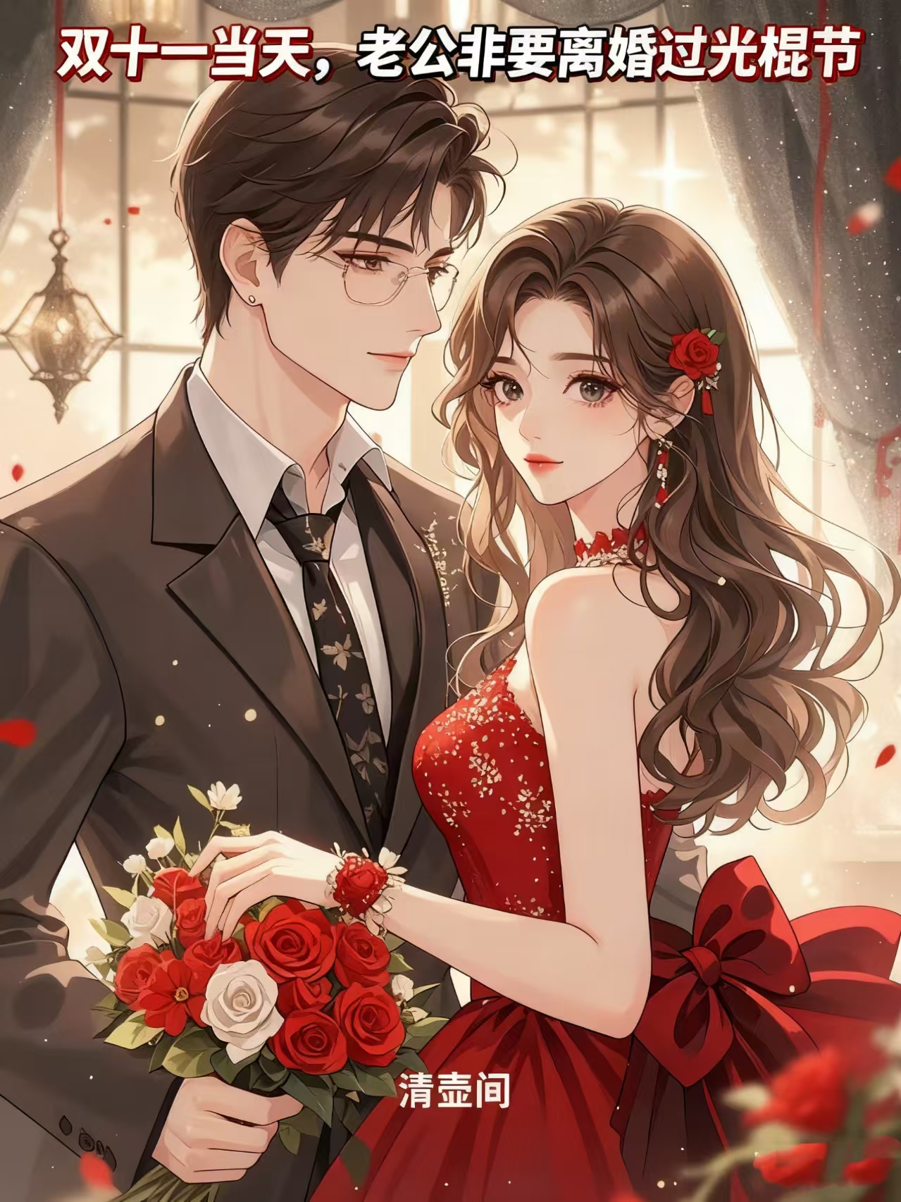 双十一当天,老公非要离婚过光棍节