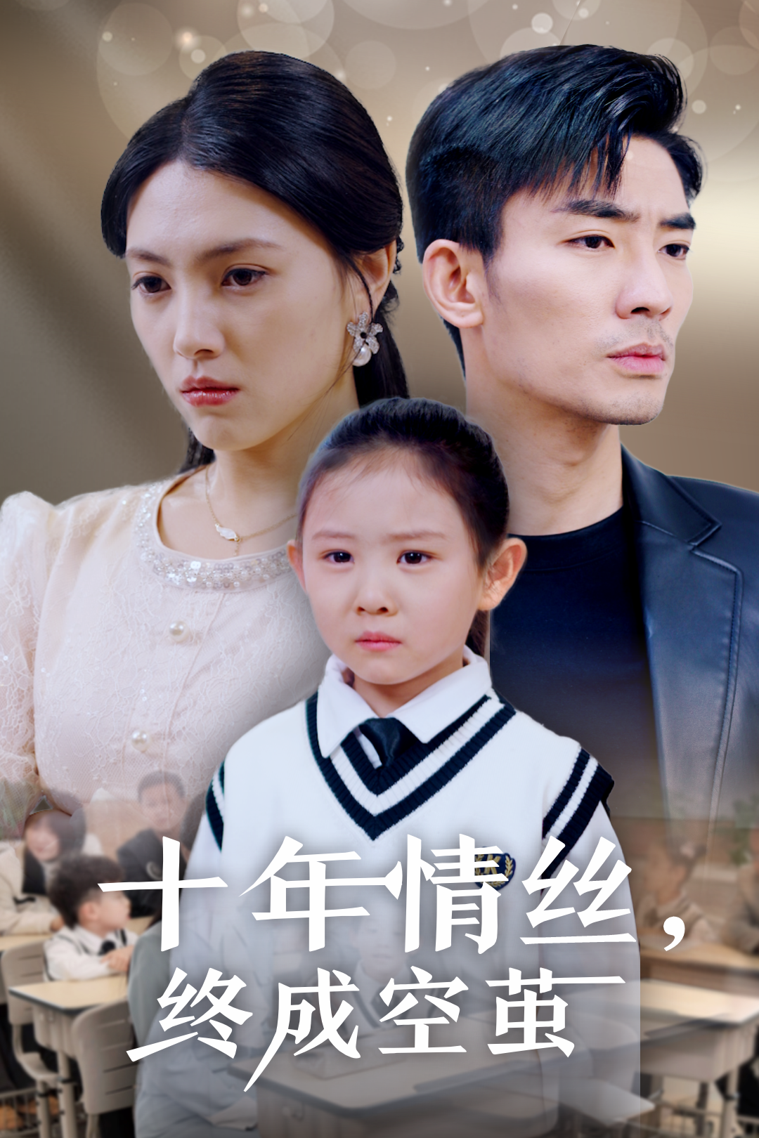 十年情丝，终成空茧_精彩短剧