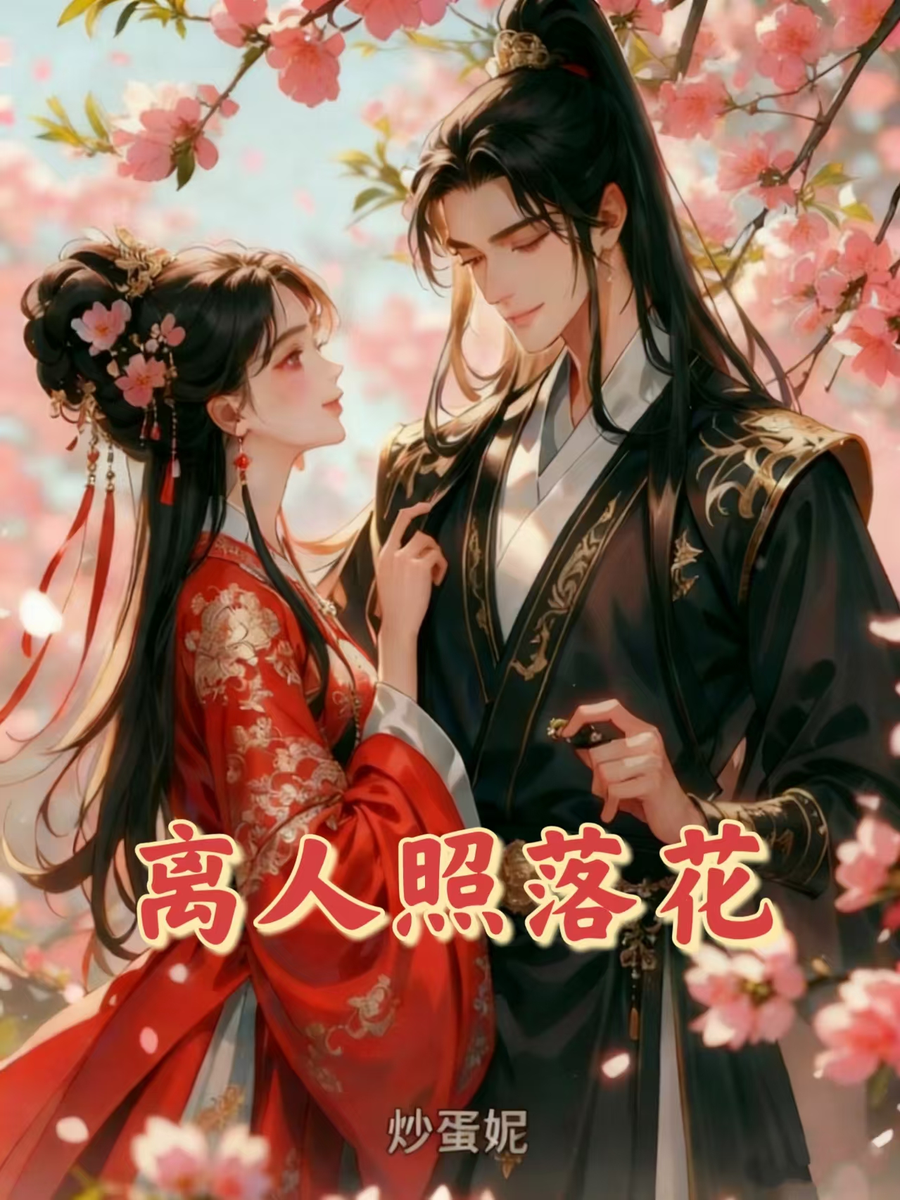 离人照落花正版全文