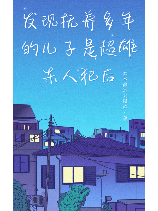 发现抚养多年的儿子是超雄杀人犯后