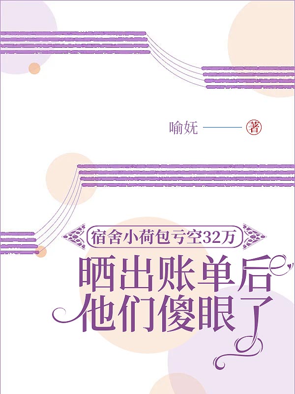 宿舍小荷包亏空32万,晒出账单后他们惊呆了