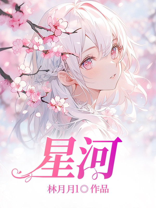 星河