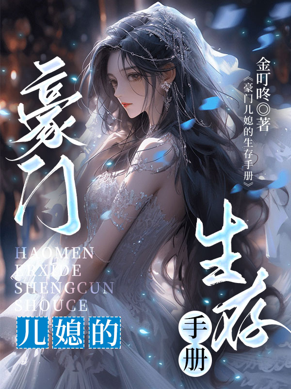 豪门儿媳的生存手册