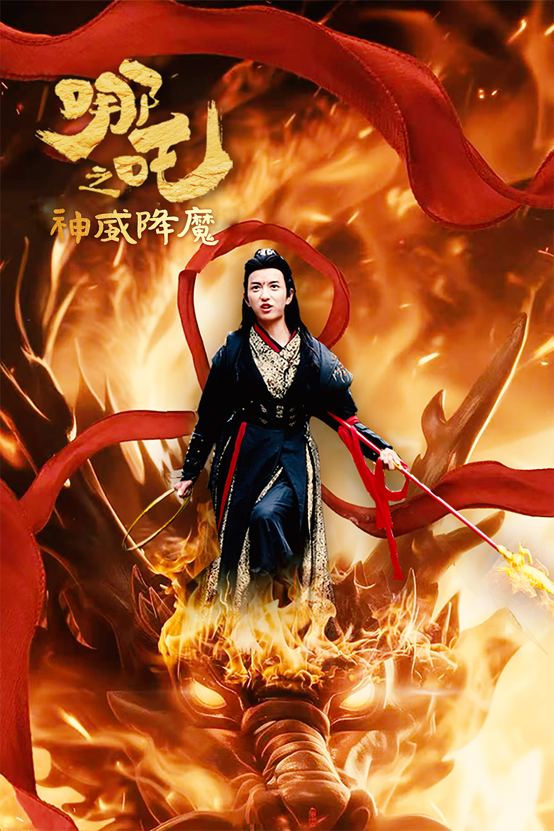 哪吒之神威降魔