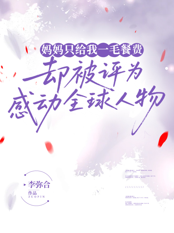 妈妈只给我一毛餐费,却被评为感动全球人物