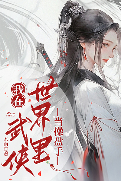 我在武侠世界里当操盘手