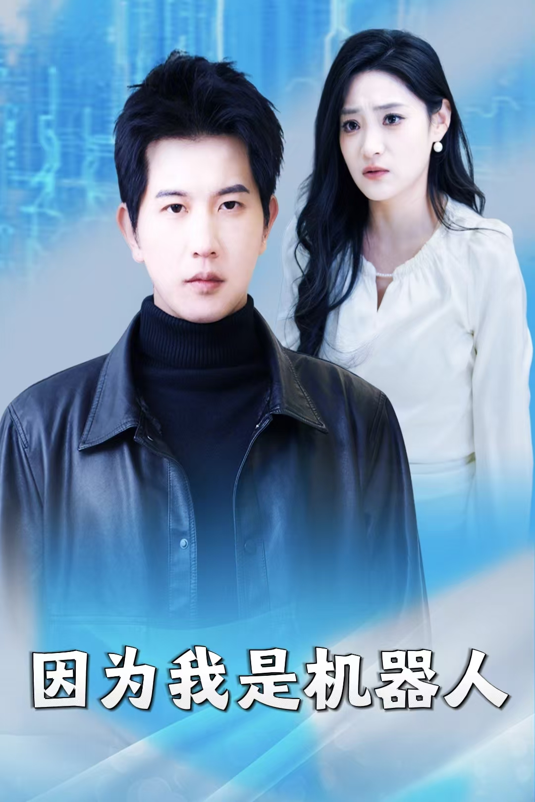 因为我是机器人_番外彩蛋
