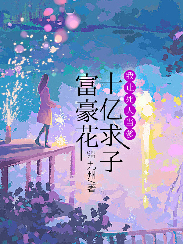 富豪花十亿求子，我让死人当爹