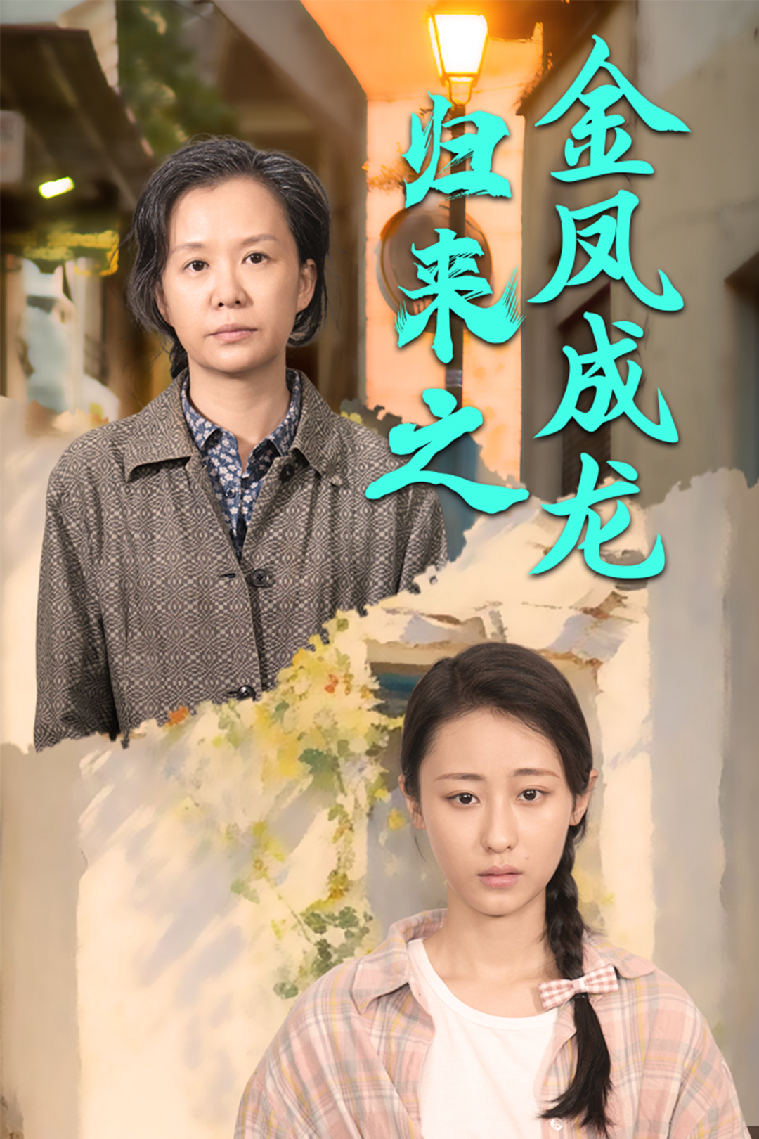 歸來(lái)之金鳳成龍后續(xù)