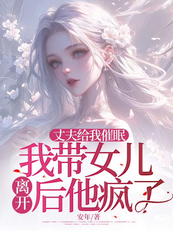 丈夫给我催眠，我带女儿离开后他疯了