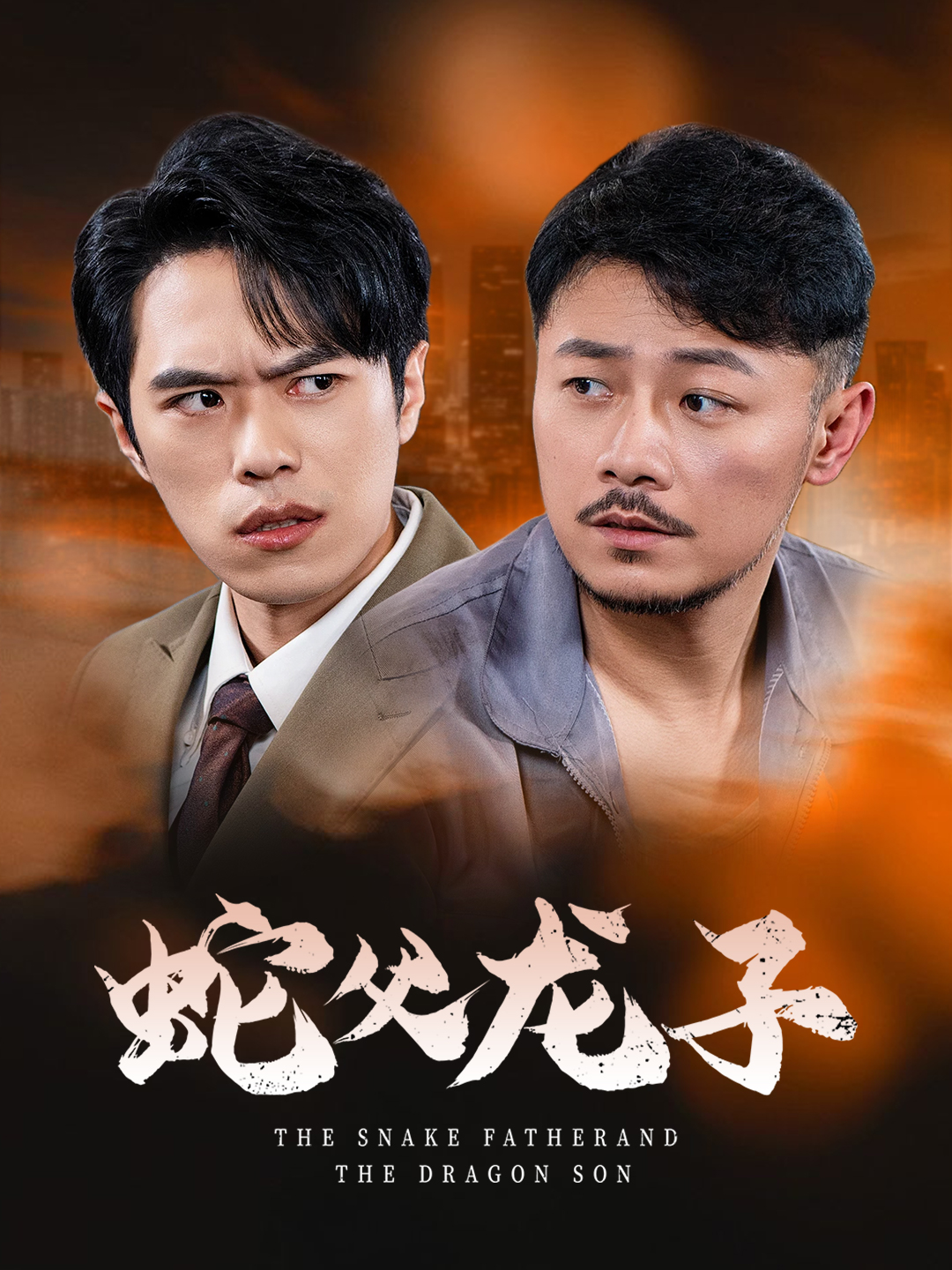 春山不言父子情