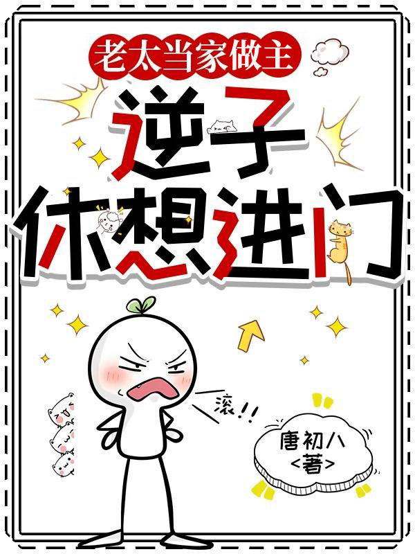 老太当家做主,逆子休想进门正版全文