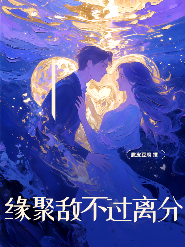 缘聚敌不过离分