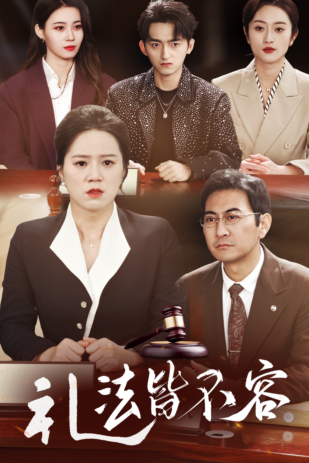 礼法皆不容_全集在线