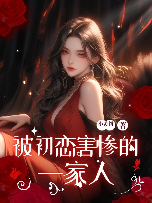 被初恋害惨的⼀家⼈