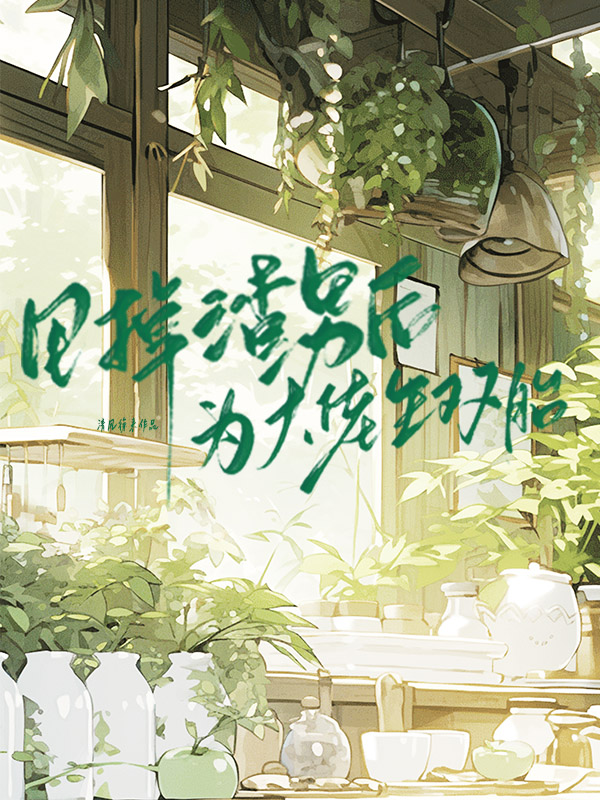 甩掉渣男后為大佬生雙胎（陸景宸秦柔雪傅盛年）無刪減清爽版在線+極簡結局