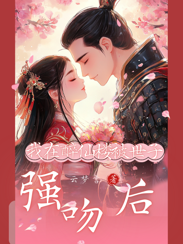 我在醉仙楼被世子强吻后