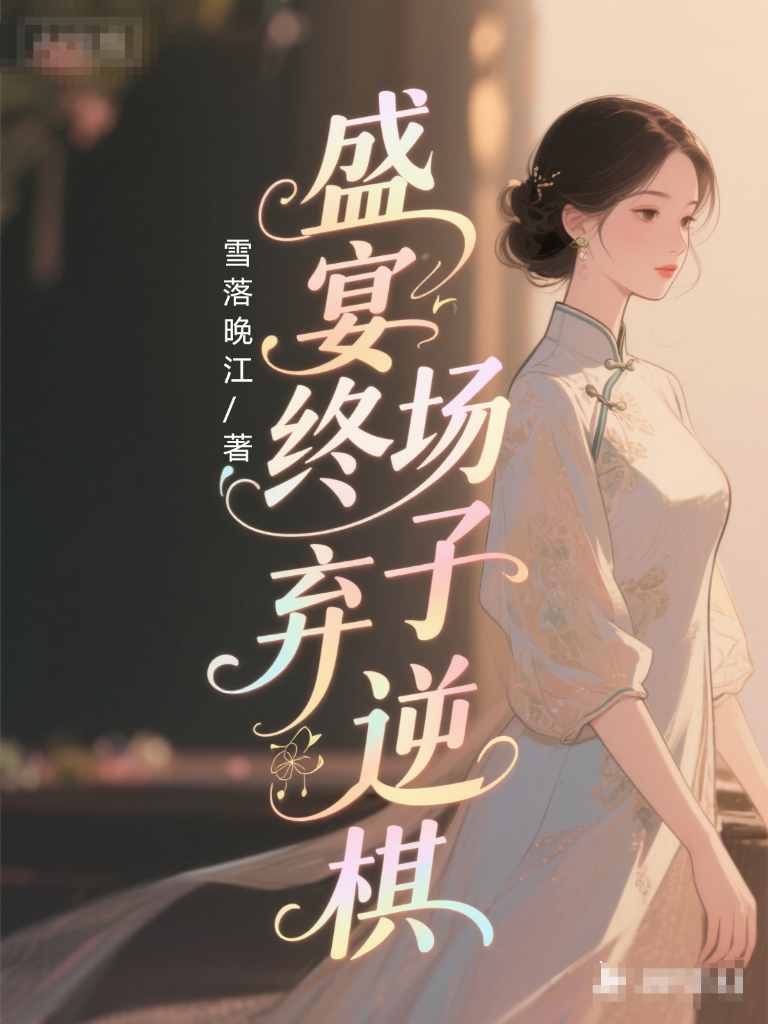 盛宴终场弃子逆棋