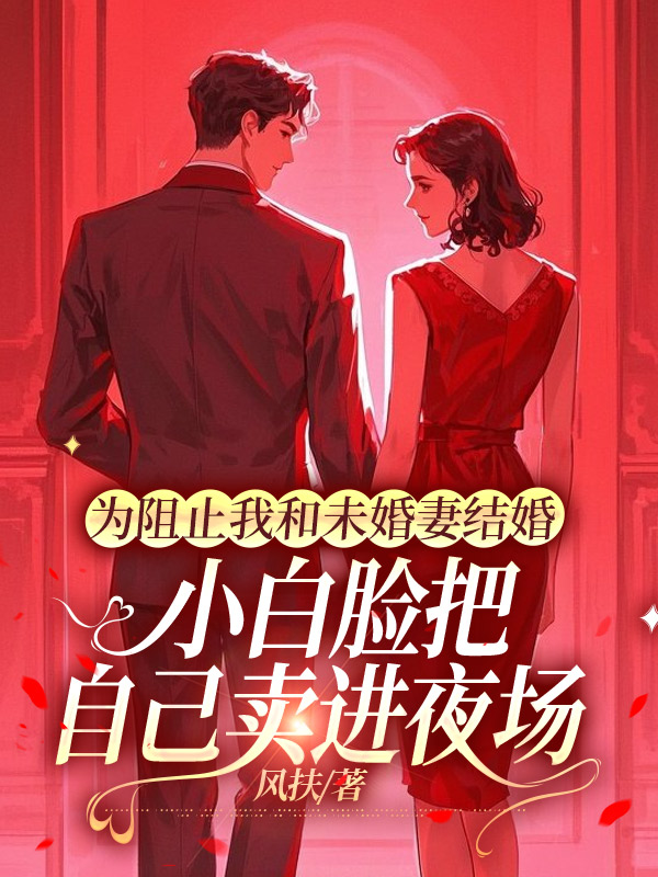 为阻止我和未婚妻结婚，小白脸把自己卖进夜场