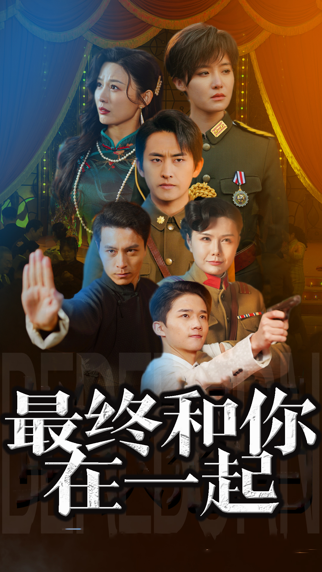 最终和你在一起