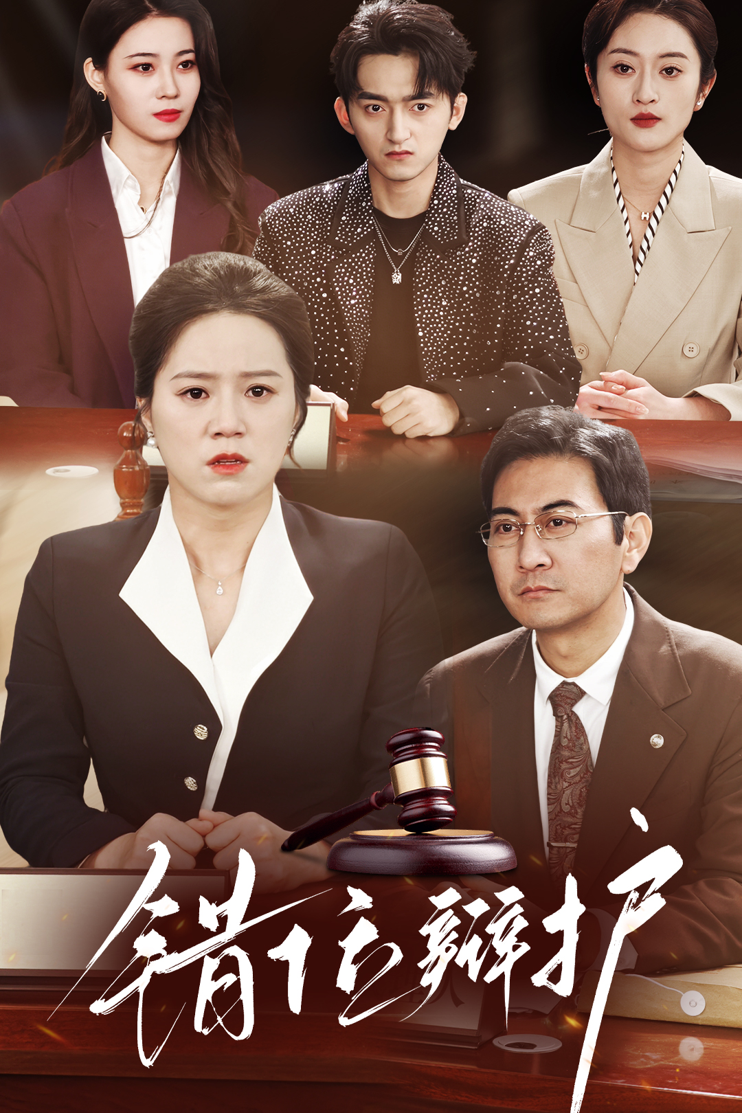 错位辩护_精彩短剧