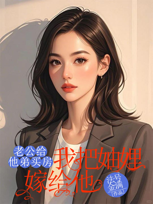 老公给他弟买房,我把妯娌嫁给他