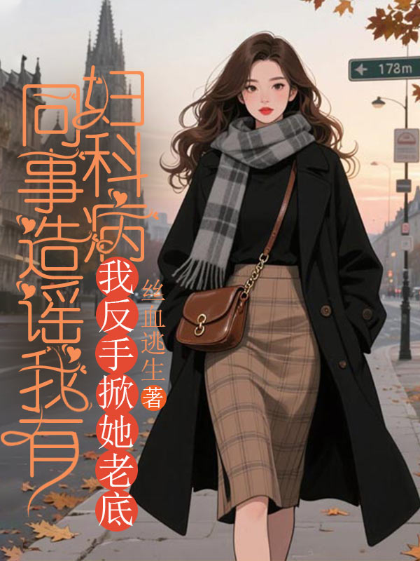 同事造谣我有妇科病，我反手掀她老底