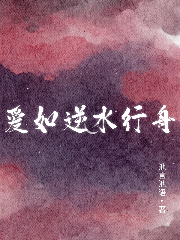 愛(ài)如逆水行舟（秦意然賀行舟沈淮）獨(dú)家全篇免費(fèi)版閱讀