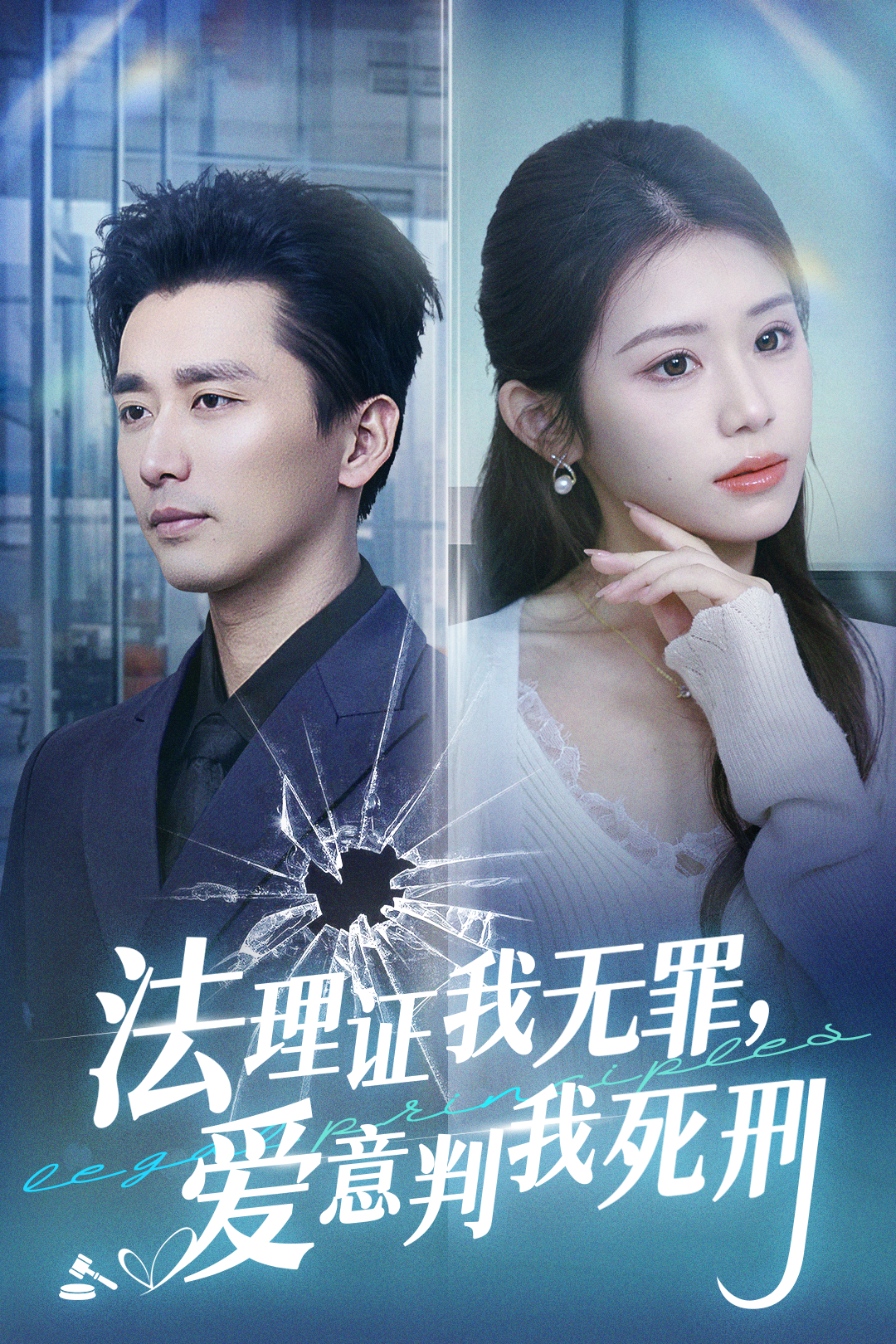法理证我无罪,爱意判我死刑_精彩短剧