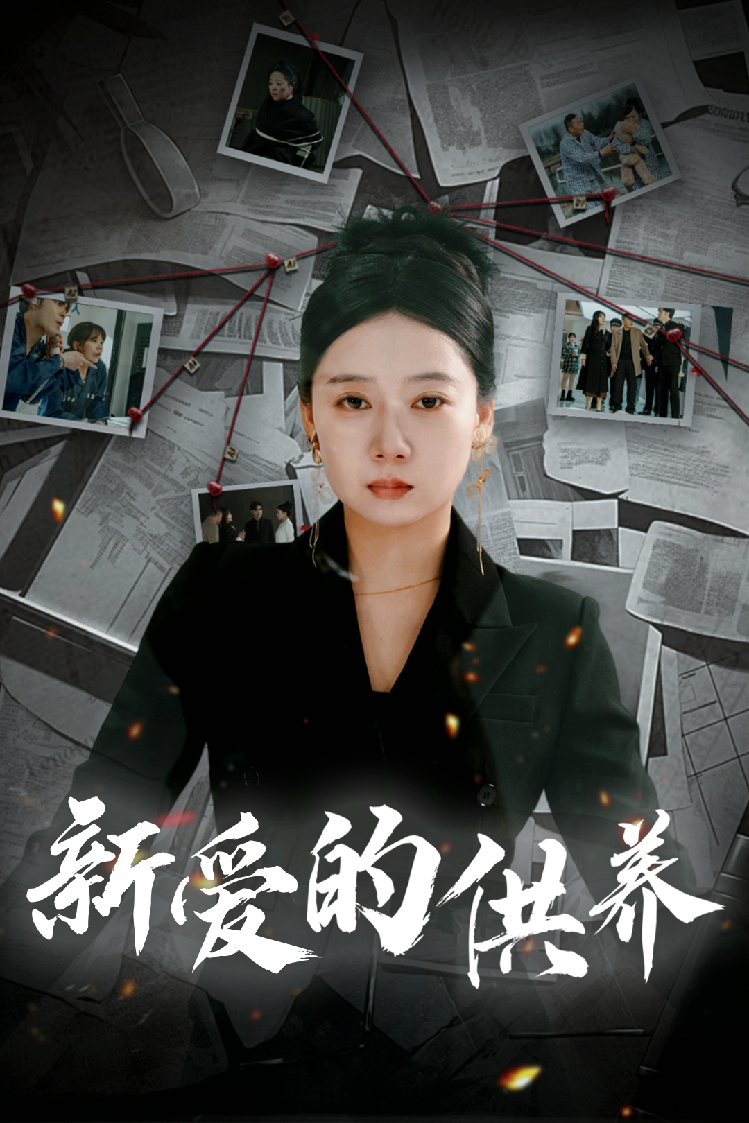 新爱的供养_全集在线