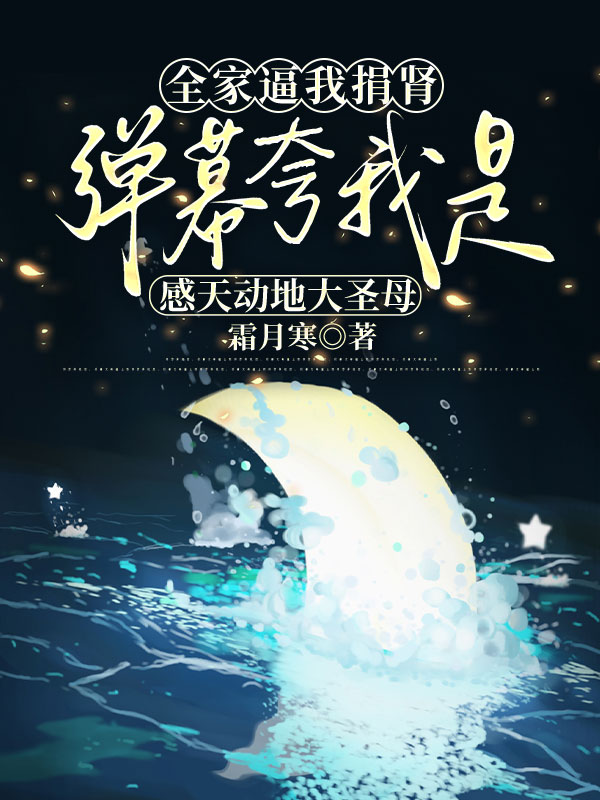 全家逼我捐肾,弹幕夸我是感天动地大圣母