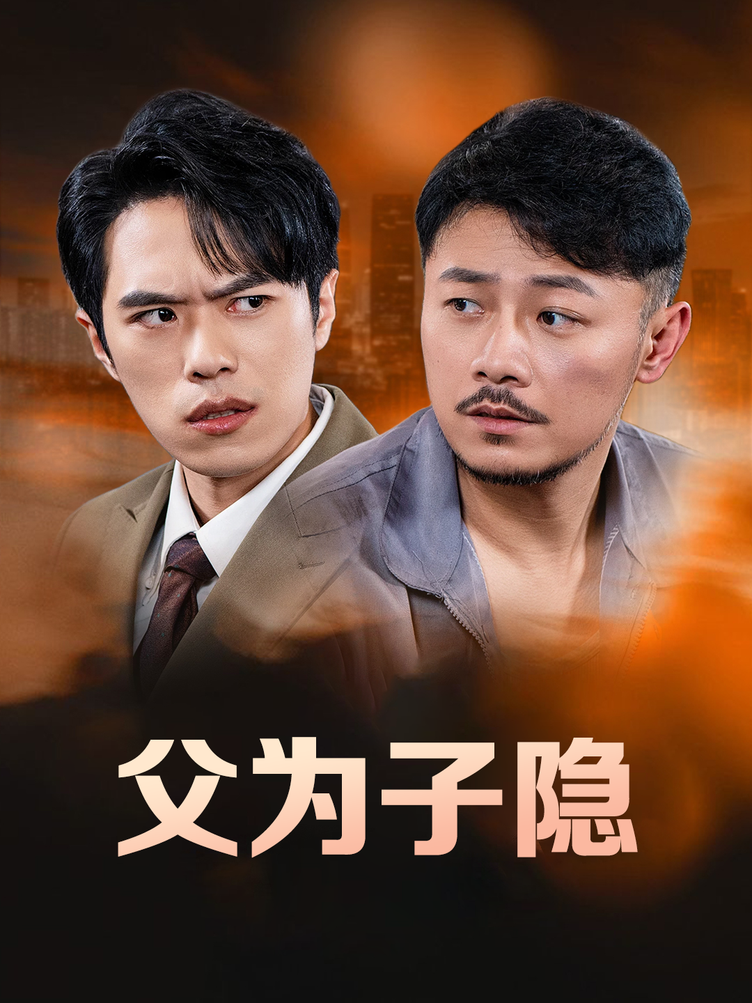 父为子隐_番外彩蛋