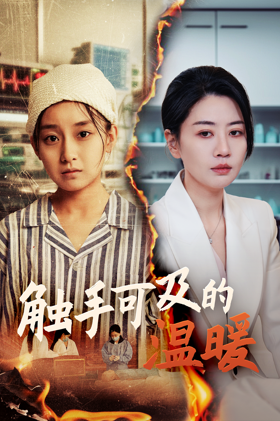 触手可及的温暖_精彩短剧