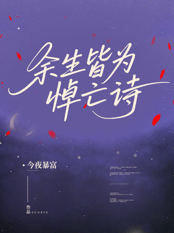 余生皆为悼亡诗