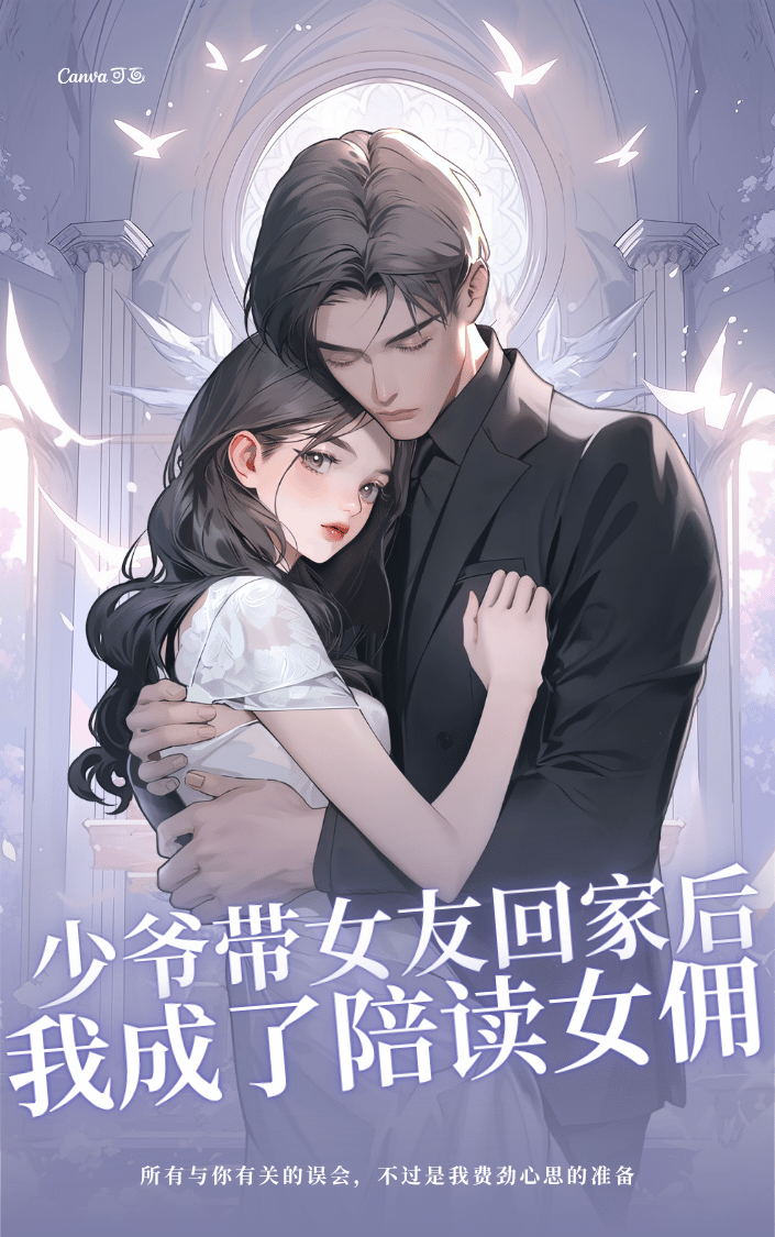 少爷带女友回家后,我成了陪读女佣书荒必看