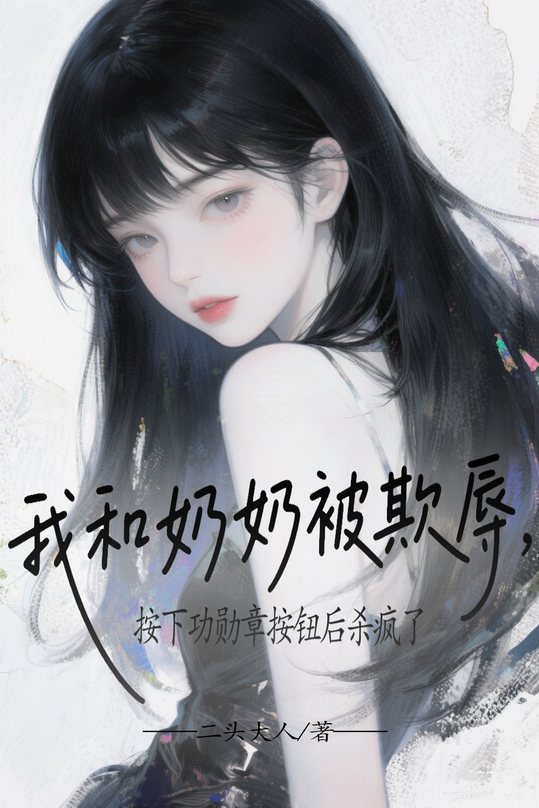 我和奶奶被欺辱,按下功勋章按钮后杀疯了