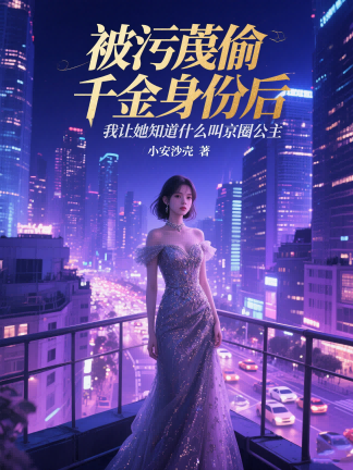 被污蔑偷千金身份后，我讓她知道什么叫京圈公主（胡嬌嬌冒充胡廣宇）TXT免費版閱讀終章_本站精選