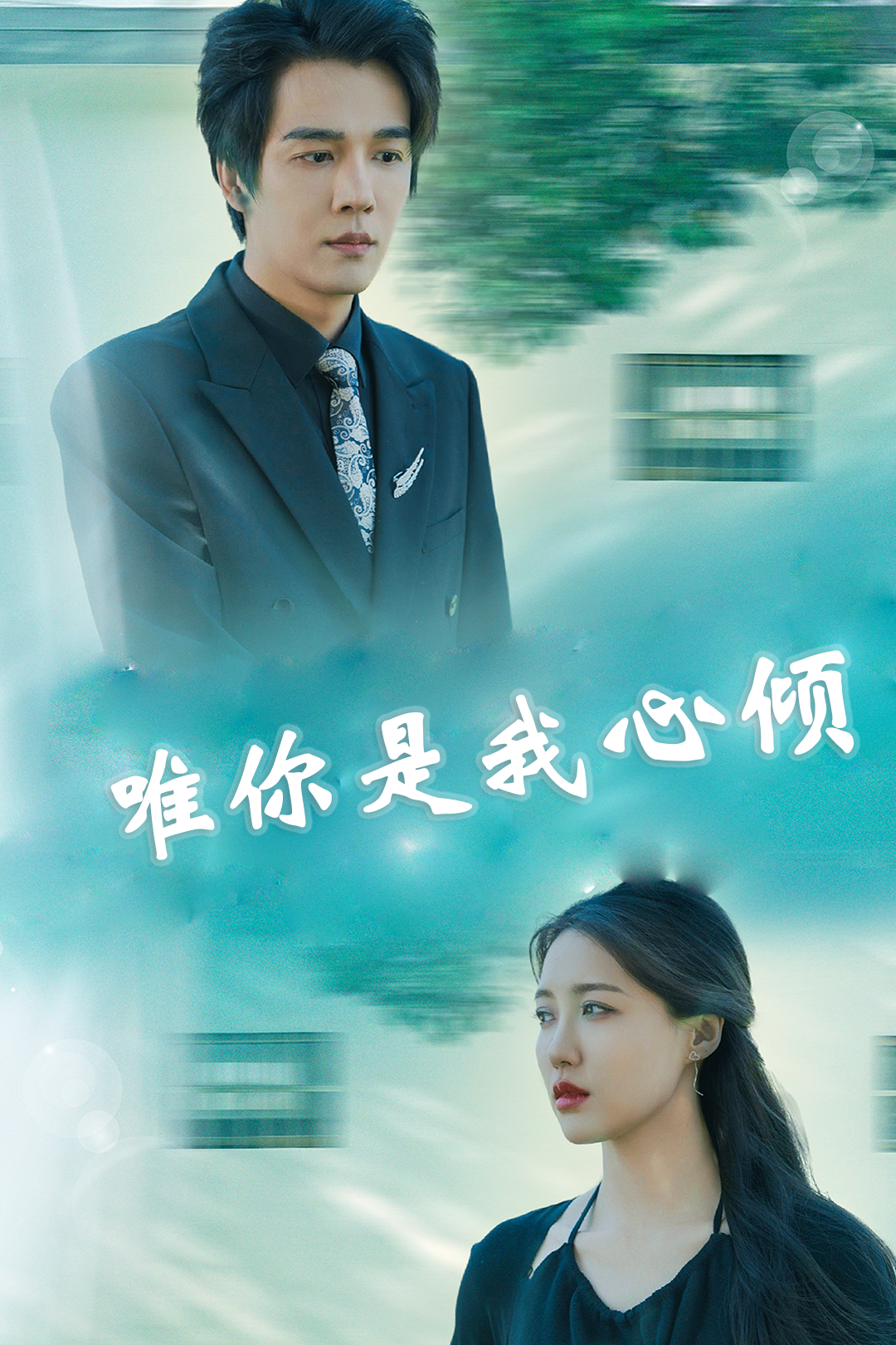 唯你是我心傾