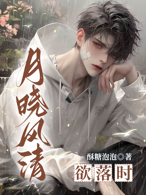 月曉風(fēng)清欲落時完結(jié)篇+番外篇章（賀青辭溫凝夕）一口氣閱讀