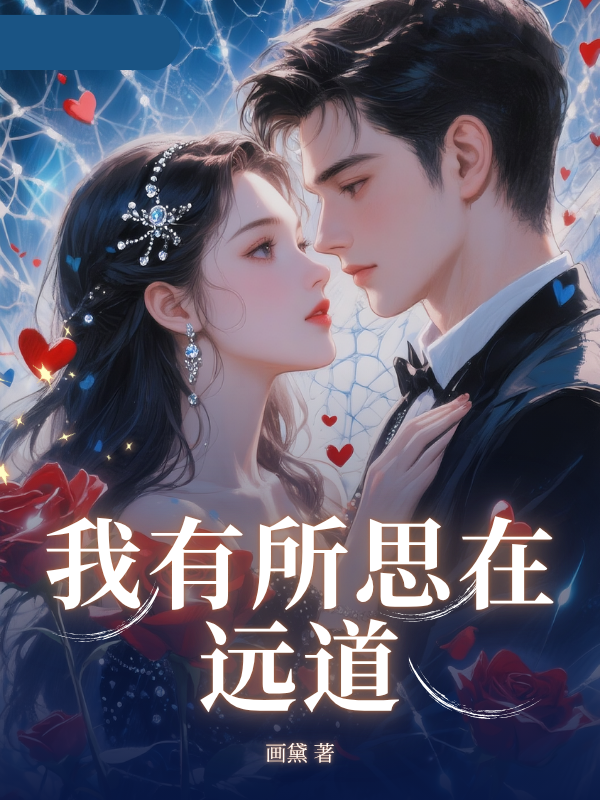 我有所思在远道火爆无弹窗