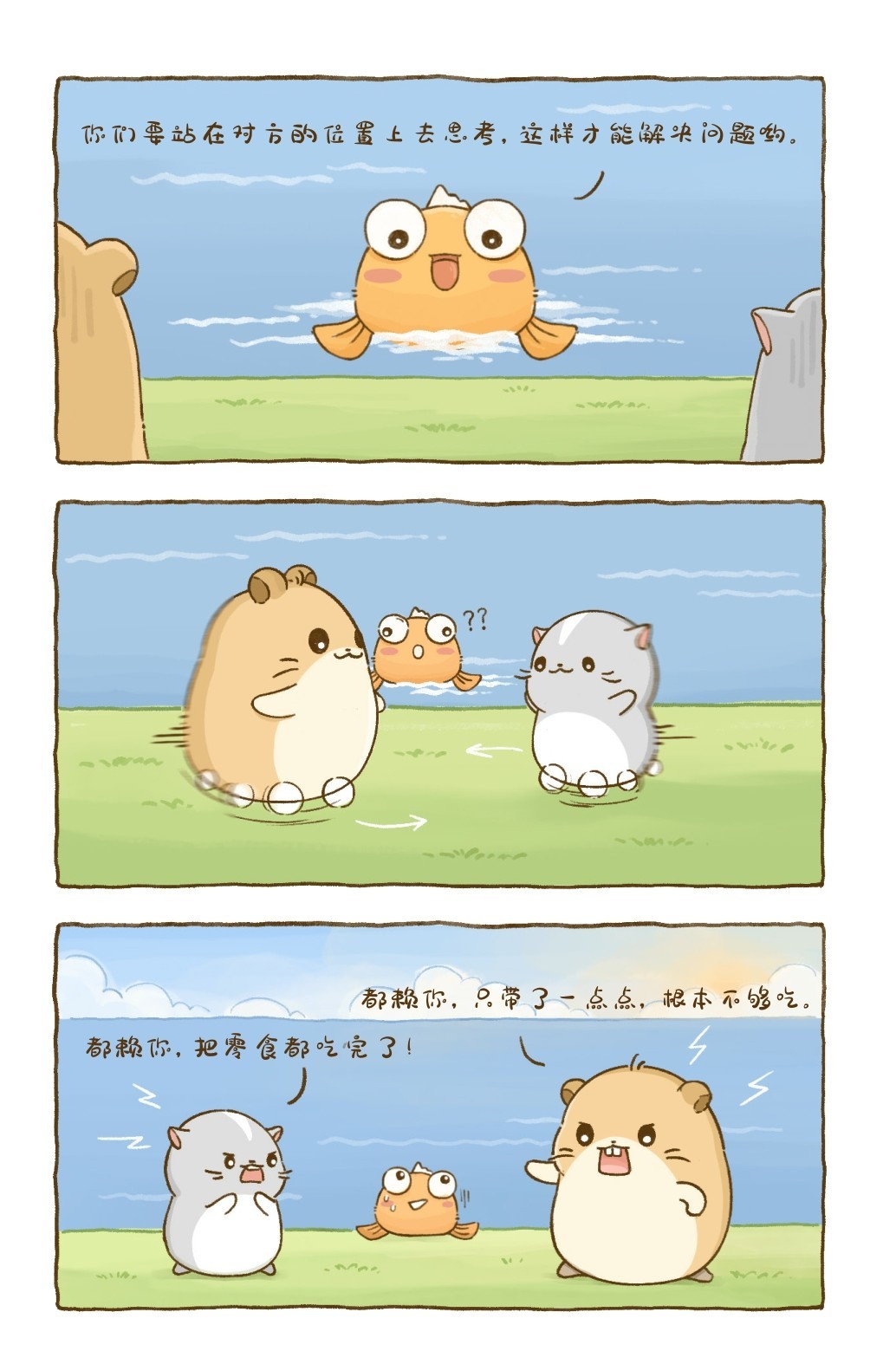 你们要站在对方的位置上去思考，这样才能解决问题哟。都赖你，只带了一点点，根本不够吃。都赖你，把零食都吃完了！