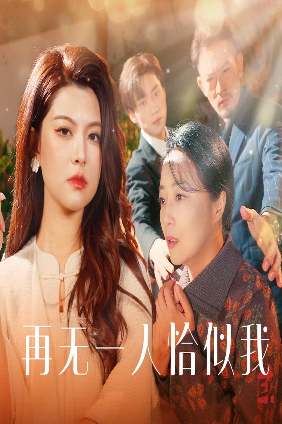 再无一人恰似我_在线观看