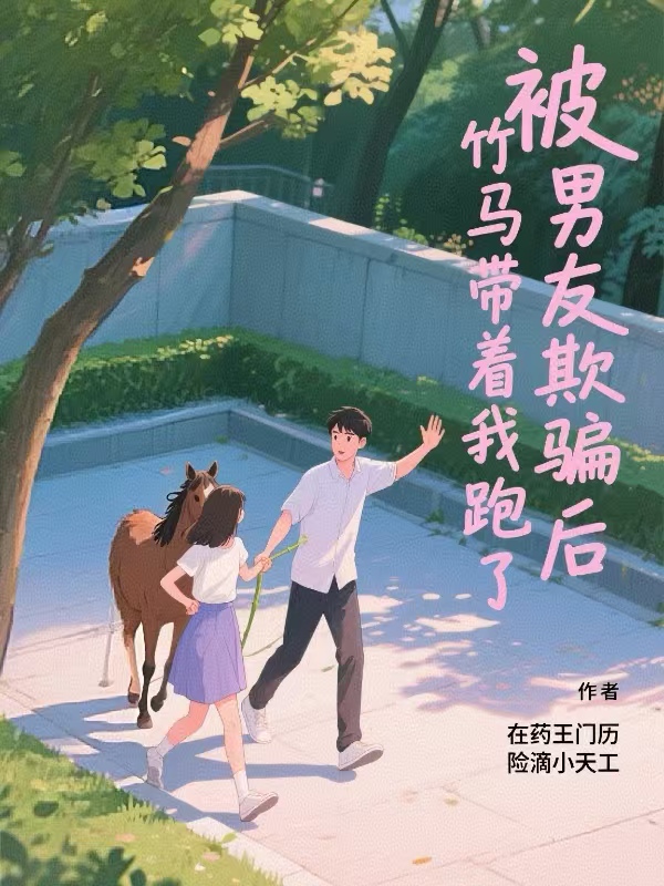 （沈晏寧白檸陸塵）被男友欺騙后，竹馬帶著(zhù)我跑了整本閱讀熱門(mén)章節_本站精選
