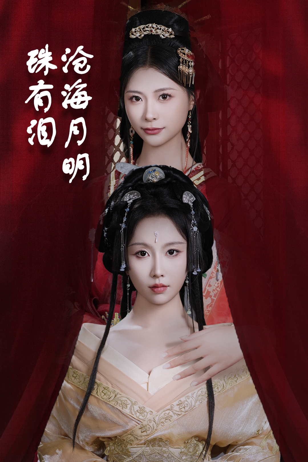 沧海月明珠有泪