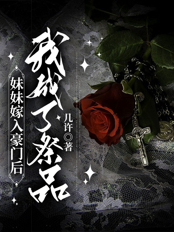 我成了傻女后，陛下杀疯了