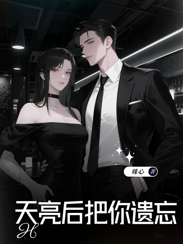 天亮后把你遗忘