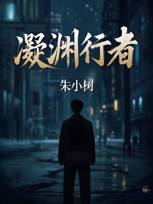 凝渊行者抖音热书